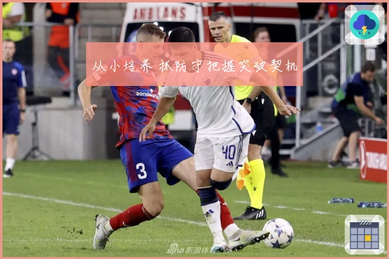 从小培养 抓防守把握突破契机