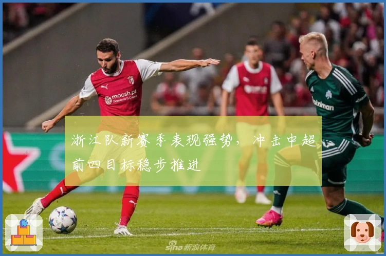 浙江队新赛季表现强势，冲击中超前四目标稳步推进