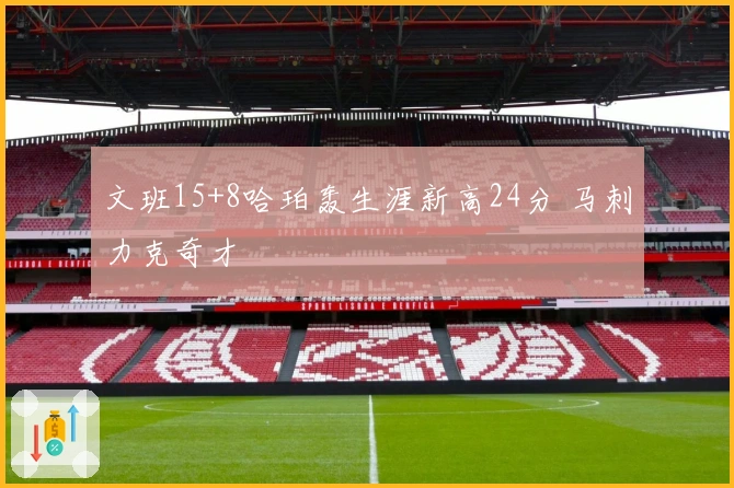 文班15+8哈珀轰生涯新高24分 马刺力克奇才