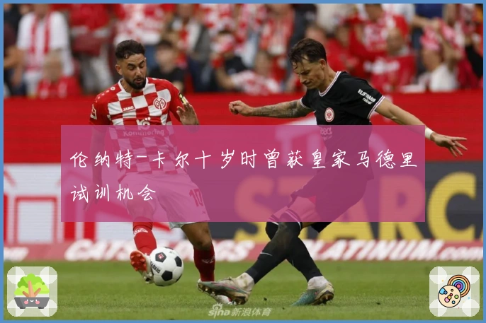 伦纳特-卡尔十岁时曾获皇家马德里试训机会