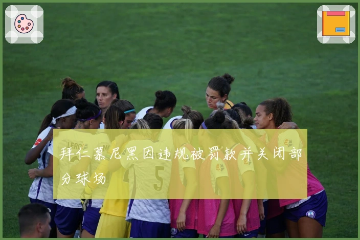 拜仁慕尼黑因违规被罚款并关闭部分球场
