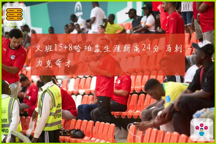 文班15+8哈珀轰生涯新高24分 马刺力克奇才