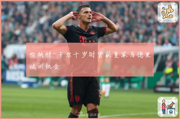 伦纳特-卡尔十岁时曾获皇家马德里试训机会