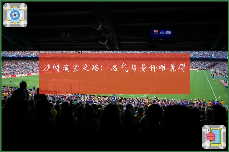 沙特淘金之路：名气与身价难兼得