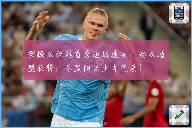 樊振东欧冠首秀速战速决，粉衣造型获赞，尽显阳光少年气质！