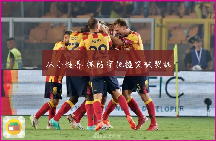 从小培养 抓防守把握突破契机