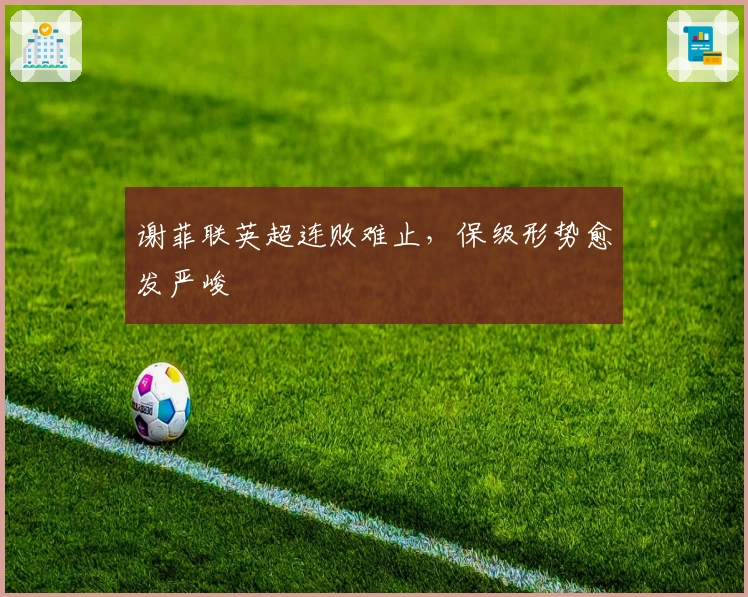 谢菲联英超连败难止，保级形势愈发严峻