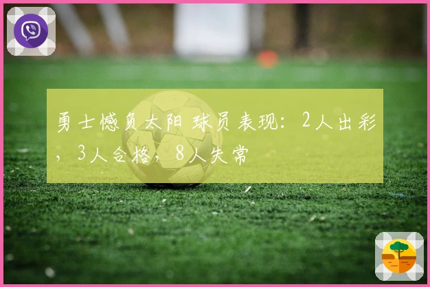 勇士憾负太阳 球员表现：2人出彩，3人合格，8人失常