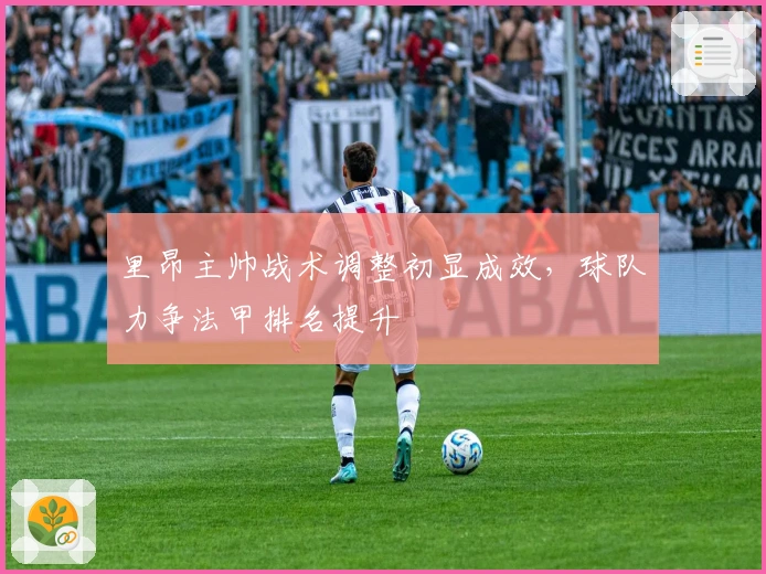 里昂主帅战术调整初显成效,球队力争法甲排名提升