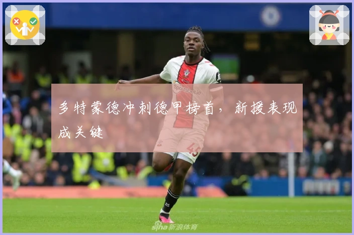 多特蒙德冲刺德甲榜首，新援表现成关键