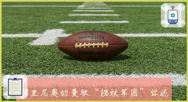 穆里尼奥的曼联“拐杖军团”你还记得吗？